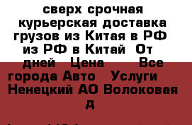 сверх-срочная курьерская доставка грузов из Китая в РФ, из РФ в Китай. От 4 дней › Цена ­ 1 - Все города Авто » Услуги   . Ненецкий АО,Волоковая д.